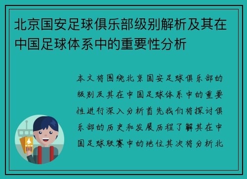 北京国安足球俱乐部级别解析及其在中国足球体系中的重要性分析